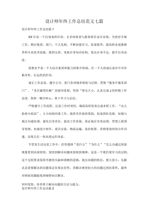 设计师年终工作总结范文七篇.docx