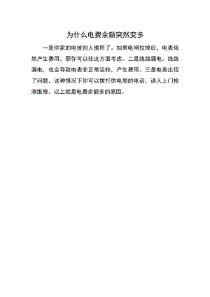 为什么电费余额突然变多.docx