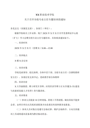 XX职业技术学院关于召开全校专业主任专题培训的通知.docx