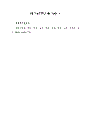 棵的成语大全四个字.docx