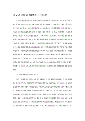 区交通运输局2022年工作总结.docx