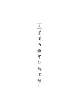 某大学图书馆单位工程施工组织设计.docx