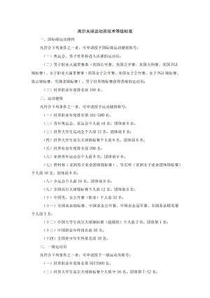 高尔夫球运动员技术等级标准.docx