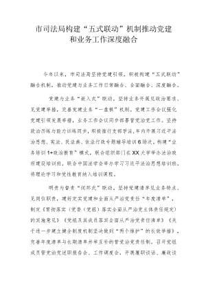 市司法局构建“五式联动”机制 推动党建和业务工作深度融合.docx