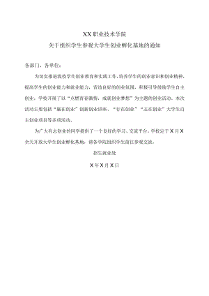 XX职业技术学院关于组织学生参观大学生创业孵化基地的通知.docx