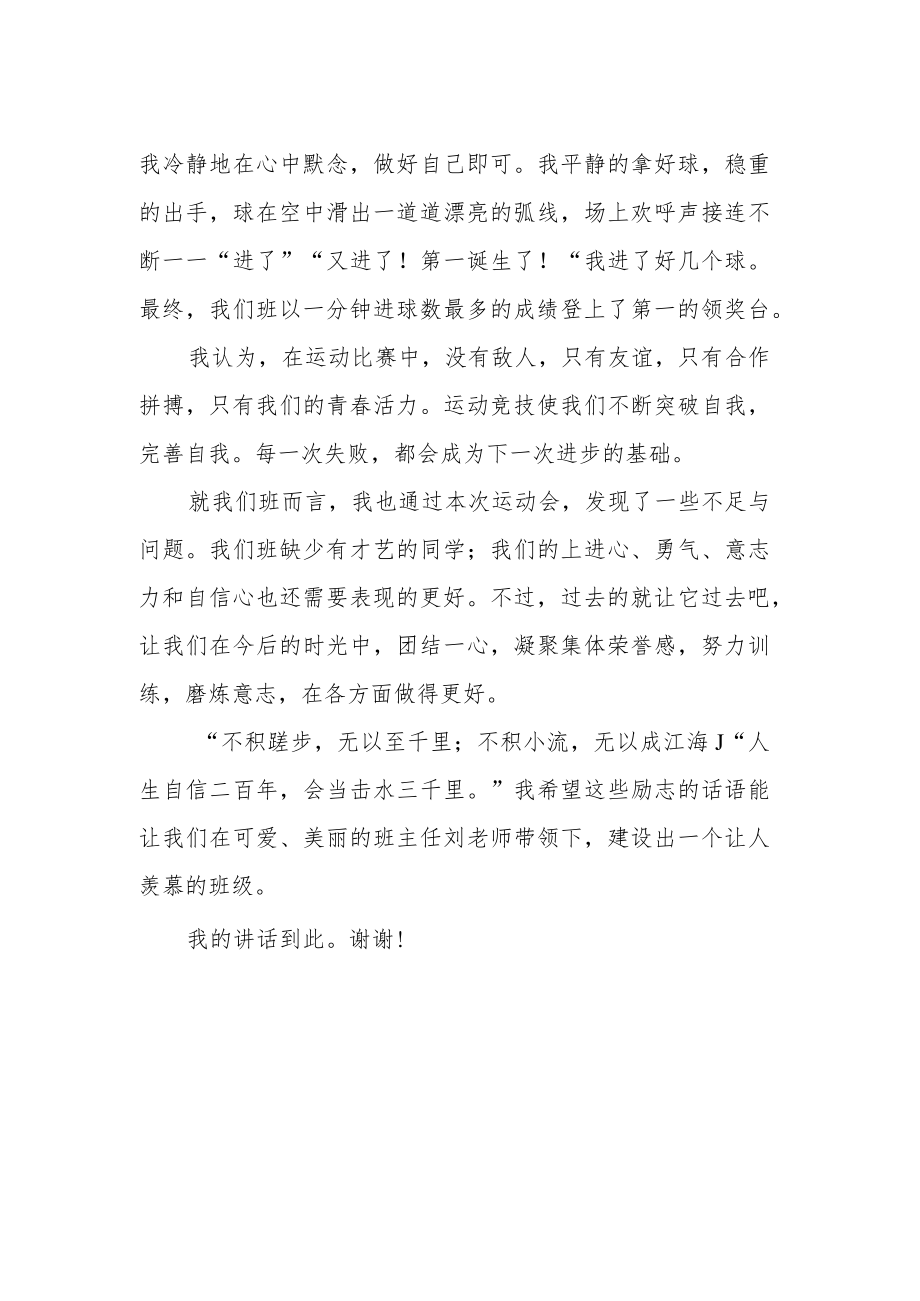 国旗下讲话《运动会的几点感悟》.docx_第2页