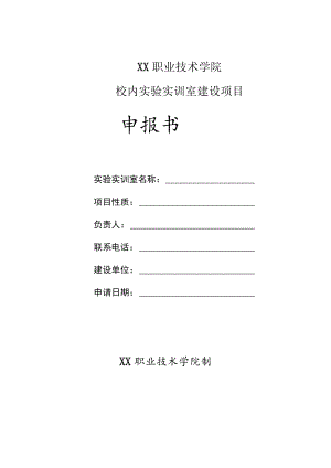 XX职业技术学院校内实验实训室建设项目申报书.docx