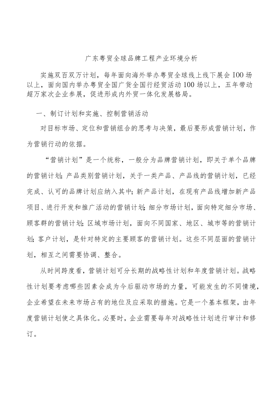 广东粤贸全球品牌工程产业环境分析.docx_第1页
