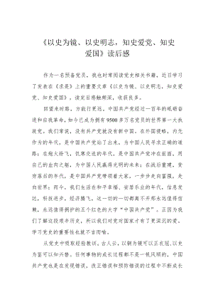 《以史为镜、以史明志知史爱党、知史爱国》读后感.docx