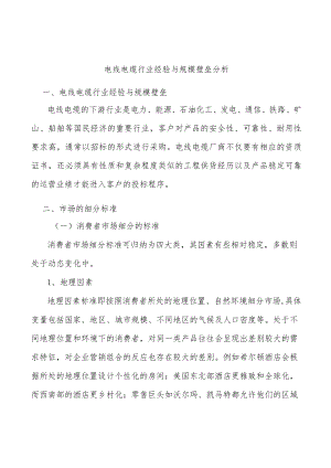 电线电缆行业经验与规模壁垒分析.docx