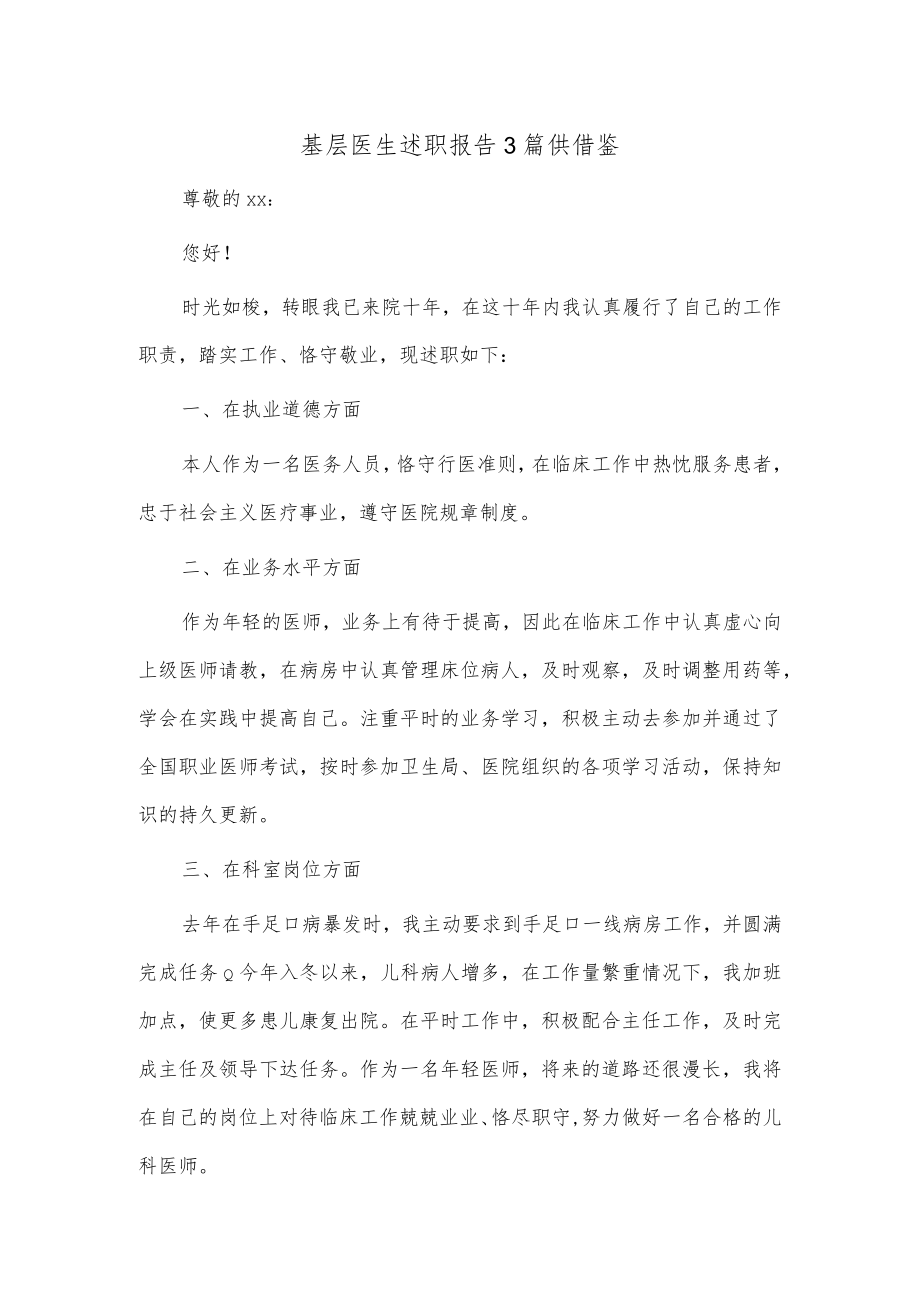 基层医生述职报告3篇供借鉴.docx_第1页