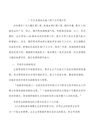 广东应急储备设施工程产业环境分析.docx