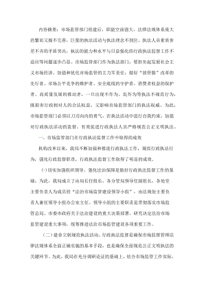 某市场监管部门行政执法工作调研报告.docx