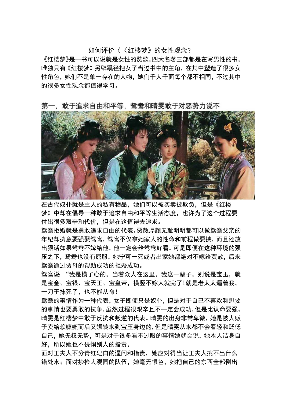 如何评价巜红楼梦》的女性观念?.docx_第1页