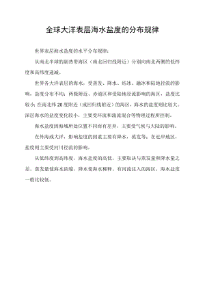 全球大洋表层海水盐度的分布规律.docx