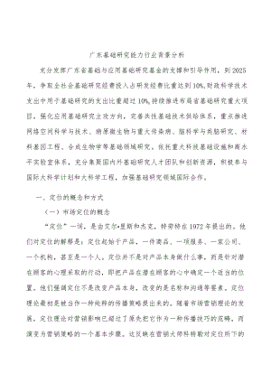 广东基础研究能力行业背景分析.docx