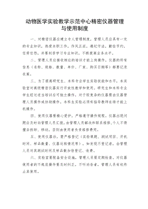 动物医学实验教学示范中心精密仪器管理与使用制度.docx