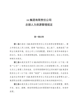 集团公司总部人力资源管理规定.docx