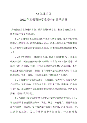 XX职业学院202X年寒假留校学生安全自律承诺书.docx