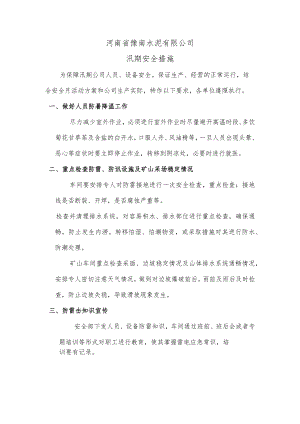 汛期公司安全防治措施.docx