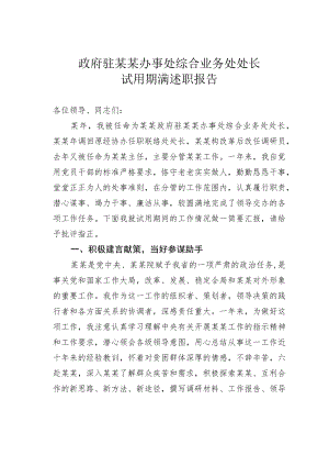 政府驻某某办事处综合业务处处长试用期满述职报告.docx