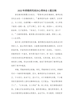 2022年师德师风培训心得体会3篇文稿.docx