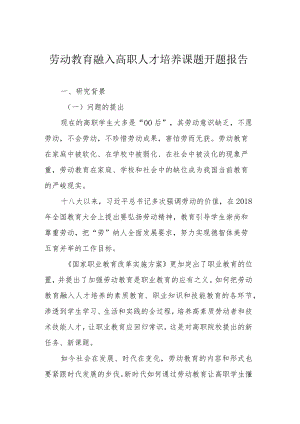 劳动教育融入高职人才培养课题开题报告.docx