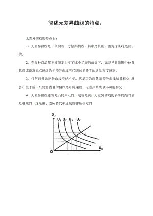 简述无差异曲线的特点.docx
