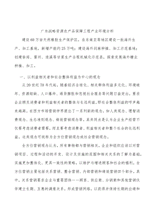 广东战略资源农产品保障工程产业环境分析.docx