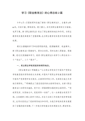 学习《职业教育法》的心得总结2篇.docx