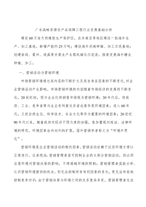 广东战略资源农产品保障工程行业发展基础分析.docx
