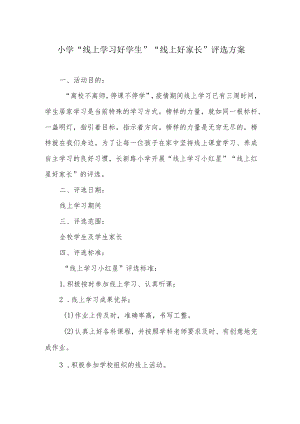 小学“线上学习好学生”“线上好家长”评选方案.docx