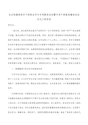 在全院激励党员干部担当作为专项教育活动暨中层干部集体廉政谈话会议上的讲话.docx