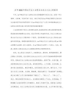 在市2022年物业行业工会联合会成立大会上的致词.docx