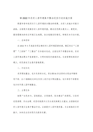 镇2022年农村人居环境集中整治攻坚行动实施方案.docx