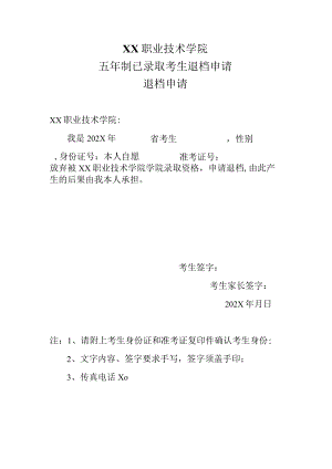 XX职业技术学院五年制已录取考生退档申请退档申请.docx