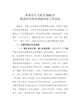 某某市人大机关2022年推进作风革命效能革命工作总结.docx