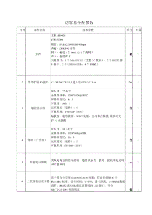 访客易全配参数.docx