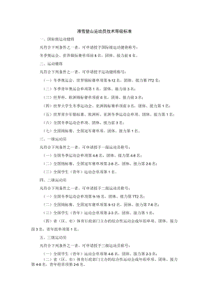 滑雪登山运动员技术等级标准.docx
