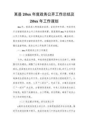 某县20xx年度政务公开工作总结及20xx年工作谋划.docx
