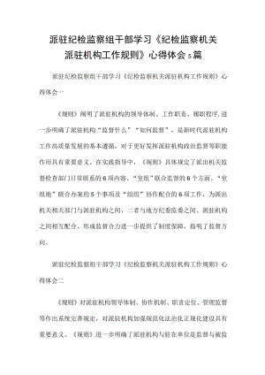 派驻纪检监察组干部学习《纪检监察机关派驻机构工作规则》 心得体会5篇.docx