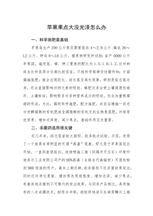 苹果果点大没光泽怎么办.docx