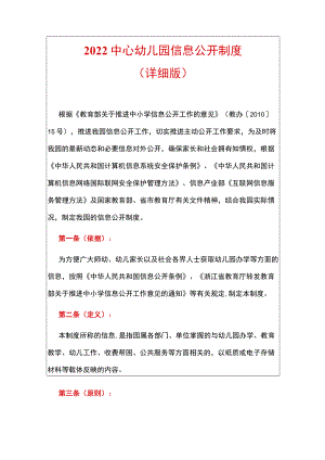 2022中心幼儿园信息公开制度.docx