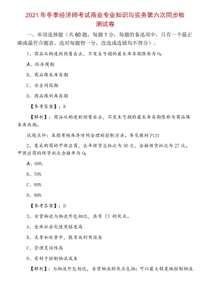 2021年冬季经济师考试商业专业知识与实务第六次同步检测试卷.docx