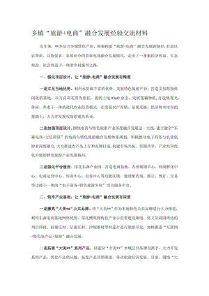 乡镇“旅游+电商”融合发展经验交流材料.docx
