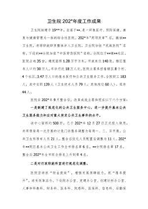 卫生院年度工作成果汇报.docx