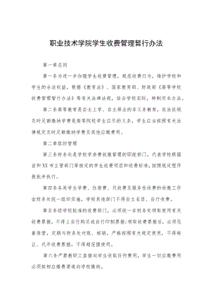 职业技术学院学生收费管理暂行办法.docx