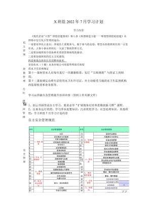 X班组2022年7月学习计划.docx