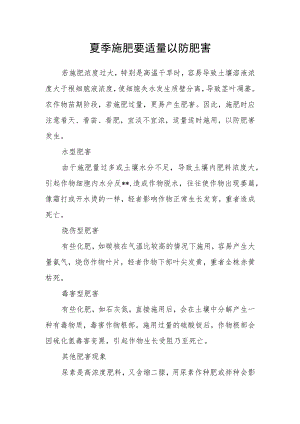夏季施肥要适量以防肥害.docx