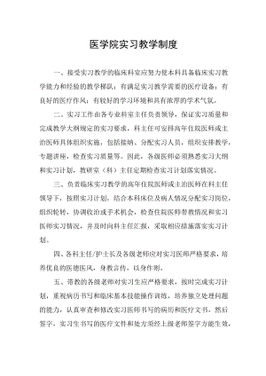 医学院实习教学制度.docx